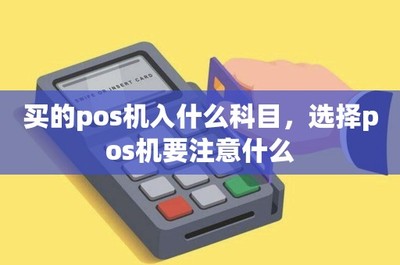 POS機購置、租賃的會計處理與設備選擇要點全解析