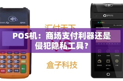 POS機(jī)租賃 便捷支付與隱私安全的雙刃劍